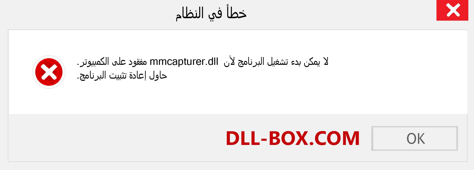 ملف mmcapturer.dll مفقود ؟. التنزيل لنظام التشغيل Windows 7 و 8 و 10 - إصلاح خطأ mmcapturer dll المفقود على Windows والصور والصور