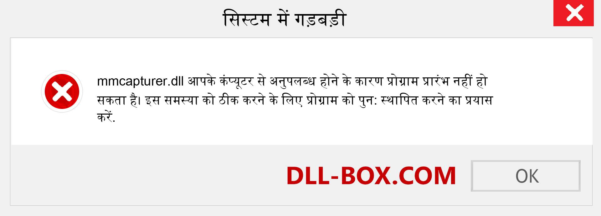 mmcapturer.dll फ़ाइल गुम है?. विंडोज 7, 8, 10 के लिए डाउनलोड करें - विंडोज, फोटो, इमेज पर mmcapturer dll मिसिंग एरर को ठीक करें