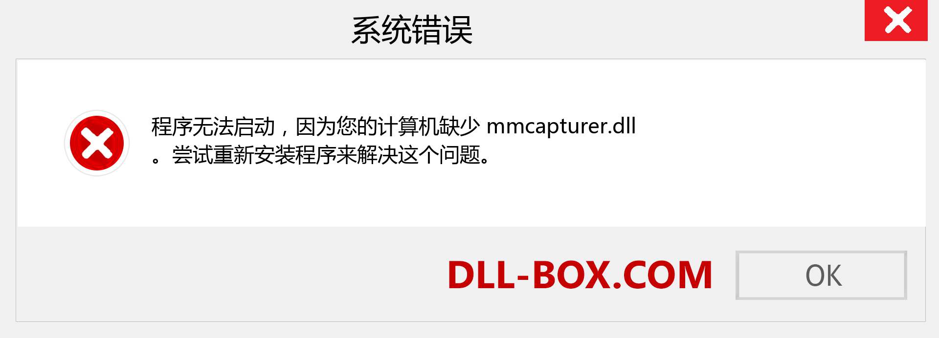 mmcapturer.dll 文件丢失？。 适用于 Windows 7、8、10 的下载 - 修复 Windows、照片、图像上的 mmcapturer dll 丢失错误